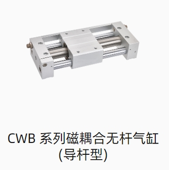 CWB 系列磁耦合无杆气缸(导杆型)